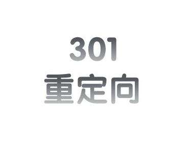 西安網絡優化公司:301重定向可應用于以下這些情況 西安網絡優化公司:301重定向可應用于以下這些情況